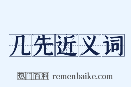 几先近义词是什么意思的图片